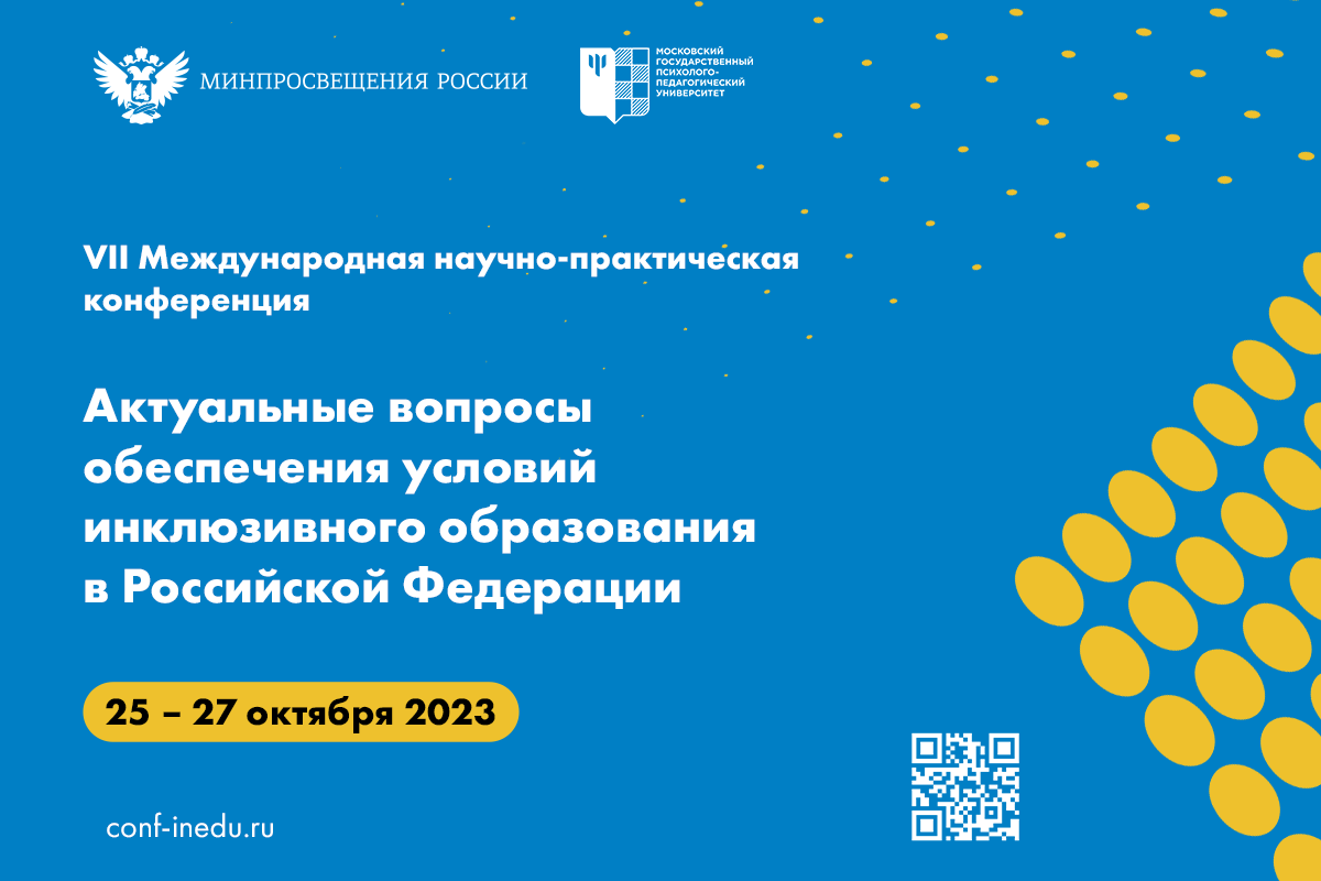 Приглашаем принять участие в VII международной научно-практической конференции «Актуальные вопросы обеспечения условий инклюзивного образования в Российской Федерации»