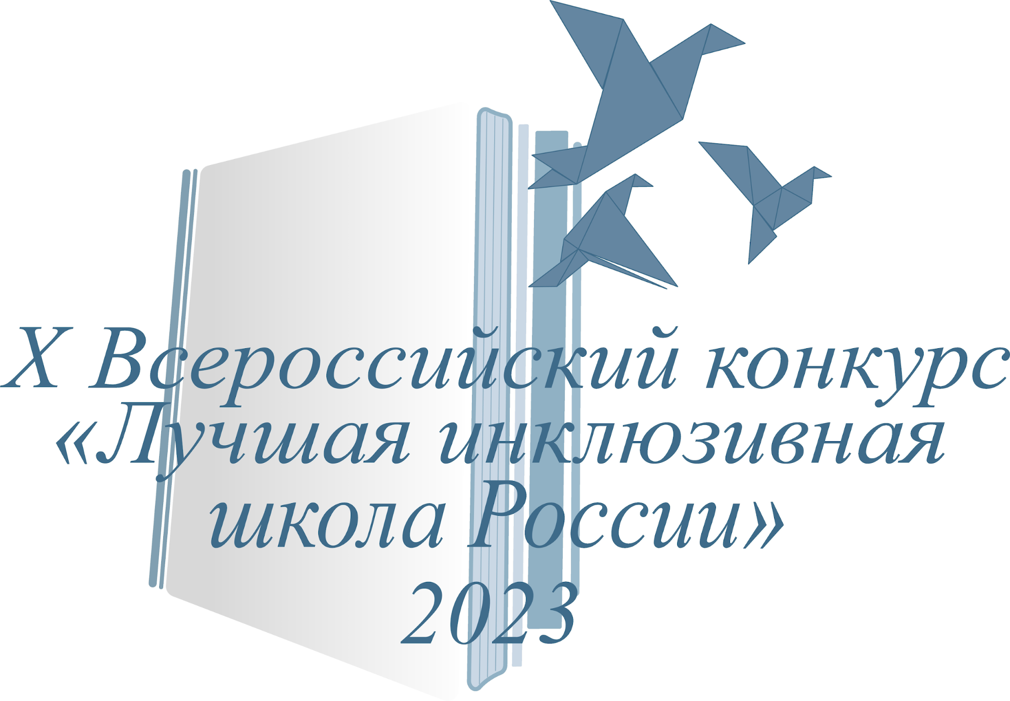 Всероссийский конкурс лучших. Лучшая инклюзивная школа России 2021. Лучшая инклюзивная школа логотип. Лучшая инклюзивная школа России логотип. Всероссийский конкурс лучшая инклюзивная школа 2022 логотип.