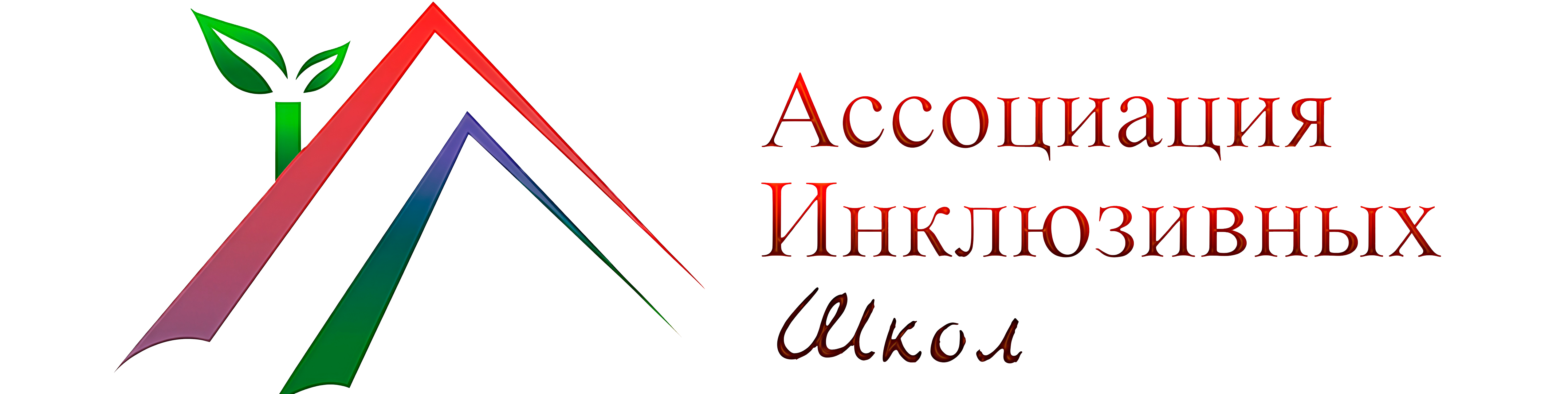Ассоциация инклюзивных школ