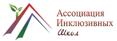 Логотип Ассоциации инклюзивных школ